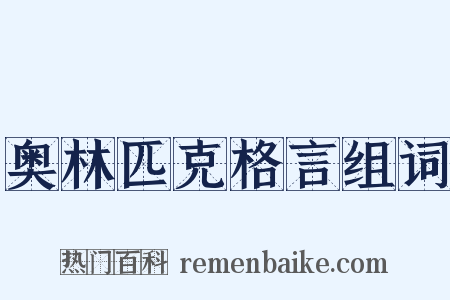 奥林匹克格言组词是什么意思的图片